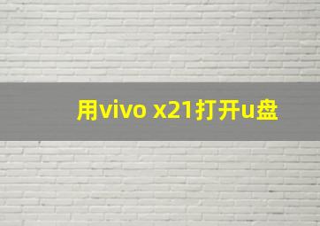 用vivo x21打开u盘